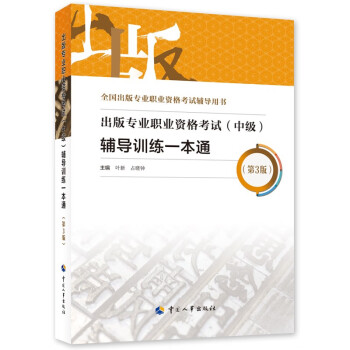 2023新版 出版专业职业资格考试（中级）辅导训练一本通（第3版） 下载