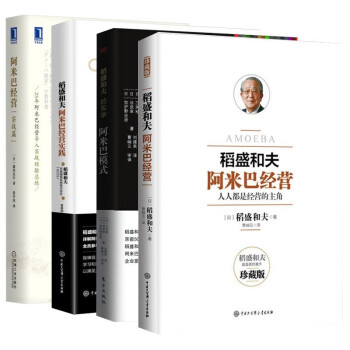 阿米巴经营管理四部曲：阿米巴经营+阿米巴模式+阿米巴经营实践+阿米巴经营 实战篇 下载
