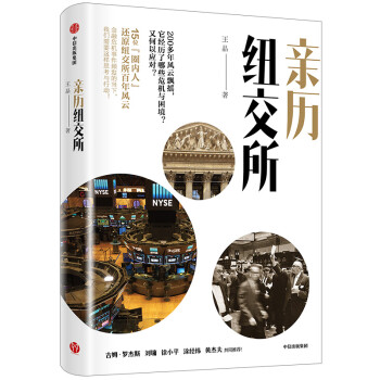 亲历纽交所 中信出版社 下载