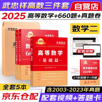 【3件8折2件9折】考研数学2025武忠祥高等数学三件套 高等数学基础篇+过关660题+真题真刷（数学二）可搭李永乐复习全书张宇30讲汤家凤1800肖秀荣1000题徐涛核心考案 下载