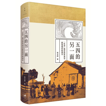 五四的另一面 : “社会”观念的形成与新型组织的诞生 下载