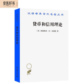 货币和信用理论（汉译名著本17） 下载