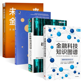 互联网金融四册:金融科技知识图谱+区块链 技术驱动金融+互联网消费金融+未来金融 下载