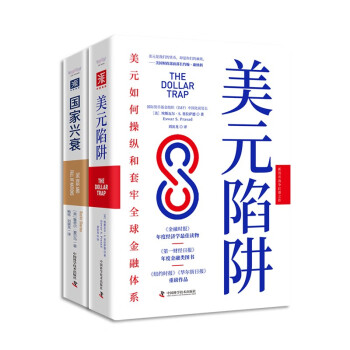 新货币战争和世界经济大变局：美元陷阱+国家兴衰（套装2册） 下载
