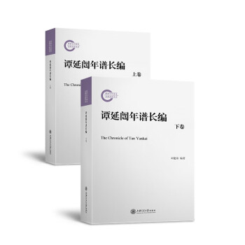 谭延闿年谱长编 （上下卷） 下载