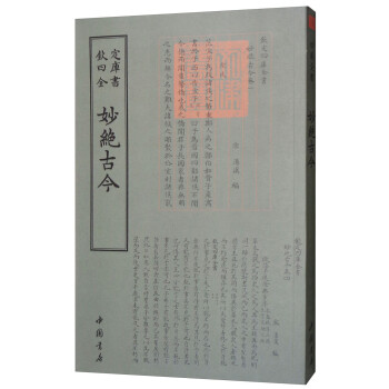 四库全书总集类：妙绝古今 下载