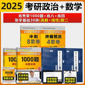 【预售 分批发货】2025考研肖秀荣1000题+肖四+肖八+张宇30讲（数学二） 下载