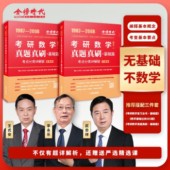 2025考研数学 真题真刷基础篇·考点分类详解版（数学三）1987-2008李永乐武忠祥肖四肖八肖秀荣1000题汤家凤1800李林880、108李永乐660张宇基础30讲强化36讲刷题 下载