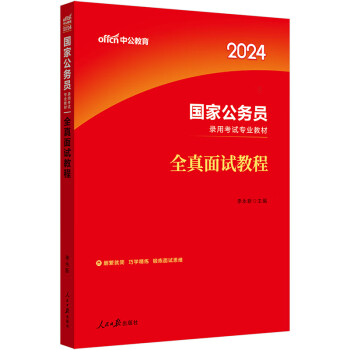 中公公考2024国家公务员录用考试教材考公国考省市考通用资料题库：全真面试教程 下载