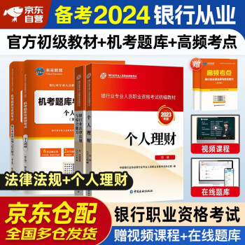 备考2024 银行从业资格考试教材2023 初级教材+未来教育机考题库与高频考点 个人理财+法律法规 4本套 官方教材辅导真题银行从业中国金融出版社 下载