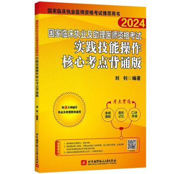 2024昭昭执业医师考试 国家临床执业及助理医师资格考试实践技能操作核心考点背诵版 下载