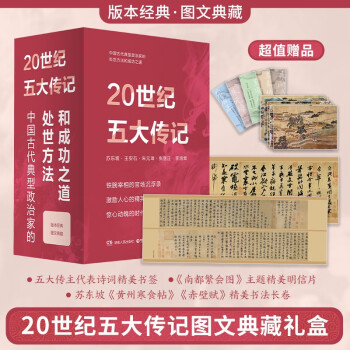 20世纪五大传记京东独家套装：王安石传+苏东坡传+张居正传+李鸿章传+朱元璋传（2022新版图文典藏礼盒全五册）字帖长卷两个、五位传主书签、五个明信片 下载