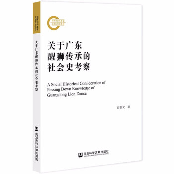 关于广东醒狮传承的社会史考察 下载