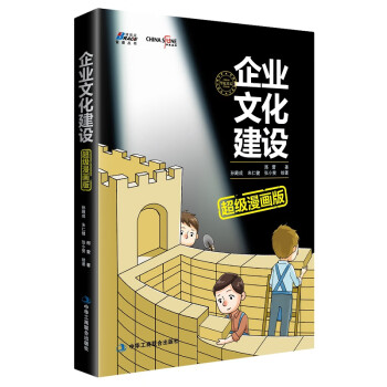 企业文化建设超级漫画版 下载