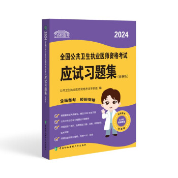 2024执业医师新版考试大纲—公共卫生执业医师资格考试应试习题集（含解析） 下载