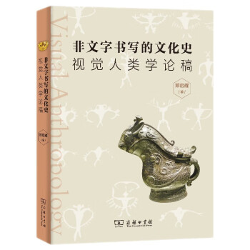 非文字书写的文化史：视觉人类学论稿 下载