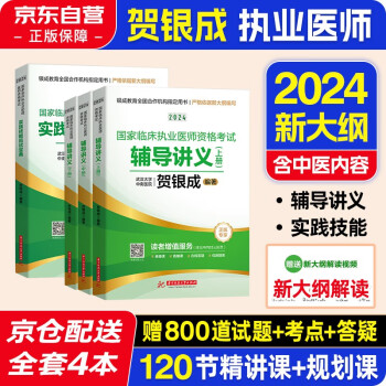 【3件8折2件9折】贺银成执业医师2024 国家临床执业医师资格考试用书 实践技能应试指南+辅导讲义 4本套华中科技大学出版社含2023年真题试卷可搭昭昭医考2024执业医师 下载
