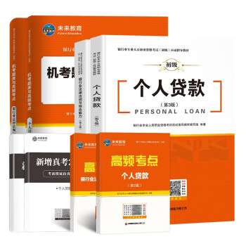 银行从业资格考试教材2024法规+个人贷款教材机考题库与高频考点题库试卷银行业专业人员资格考试用书（套装共6册） 下载