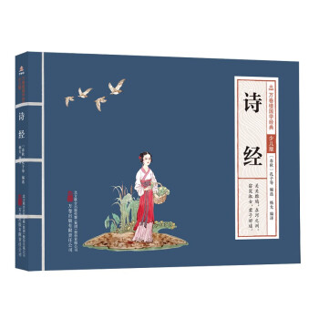 万卷楼国学经典（少儿版）：诗经 下载