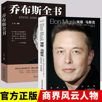 埃隆·马斯克传 沃尔特·艾萨克森著 史蒂夫·乔布斯全书 名人传人物传记全2册 下载