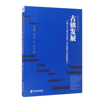 古镇发展：基于长三角生态绿色一体化发展示范区的研究 下载