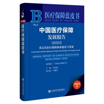 医疗保障蓝皮书：中国医疗保障发展报告（2023）多层次医疗保障体系建设与发展 下载