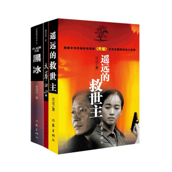 王志文经典剧集遥远的救世主+天幕红尘+黑冰（天道黑冰原著集 套装共3册） 下载