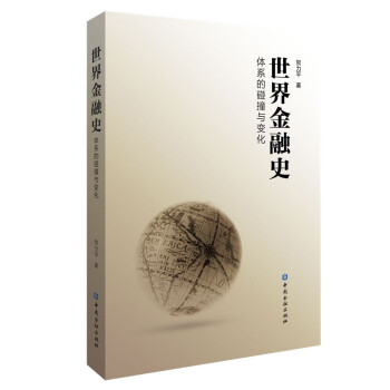 世界金融史:体系的碰撞与变化 下载