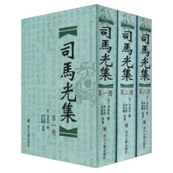 司马光集（繁体竖排版 套装共3册） 下载