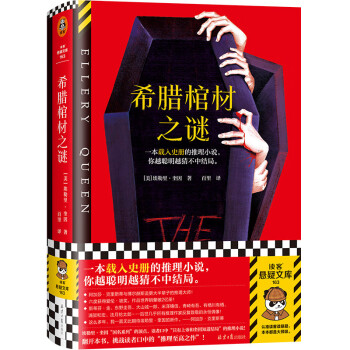 【自营包邮】希腊棺材之谜 一本载入史册的推理小说，你越聪明越猜不中结局！一棺双尸案x硬核逻辑 读客悬疑文库 下载