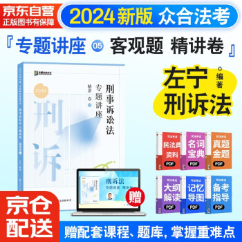 【3件8折2件9折】众合法考2024左宁刑事诉讼法专题讲座精讲卷 司法考试全套教材左宁刑事诉讼法 国家法律职业资格考试客观题全套资料 下载