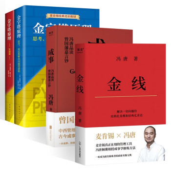 管理经典著作四册:金字塔原理全集+金线+成事（冯唐 ） 下载