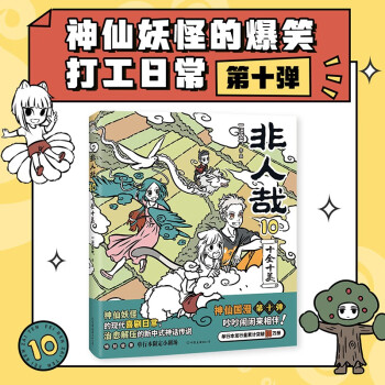 非人哉.10,十全十美 超人气国漫 神仙妖怪的喜剧打工人日常 幽默爆笑漫画有兽焉 下载