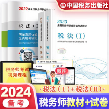 备考2024注册税务师2023教材全国税务师职业资格考试税法一+二教材+历年真题全真机考模拟测试 4本 下载