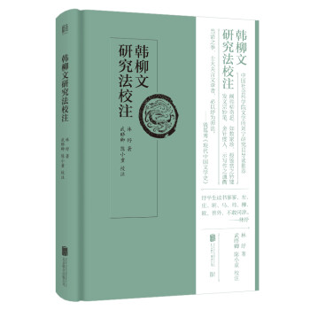 韩柳文研究法校注 下载