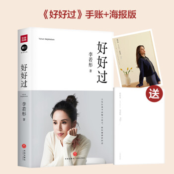 好好过（古天乐亲笔作序 35幅李若彤人生各个阶段未曾曝光照片收录书中 极具收藏意义 附赠海报+手账） 下载