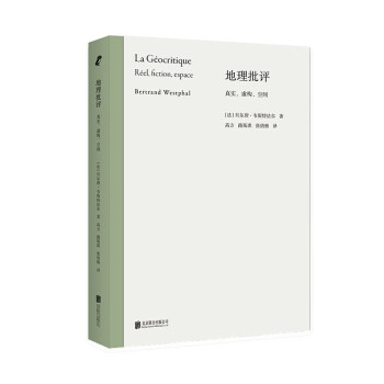 地理批评:真实虚构空间 文学批评 法国 卡尔维诺 佩雷克 巴赫金 文学理论书籍 下载