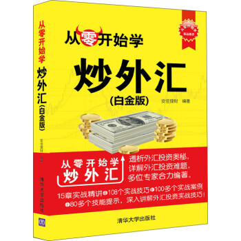 从零开始学炒外汇（白金版） 下载