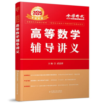 【3件8折2件9折】2025李永乐考研数学-高等数学辅导讲义-武忠祥（可搭张宇肖秀荣1000题徐涛核心考案汤家凤） 下载