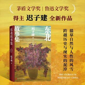东北故事集 迟子建 额尔古纳河右岸作者全新小说集力作 三部聚焦东北历史风土人情的作品 茅盾文学奖鲁迅文学奖得主 人民文学出版社 下载