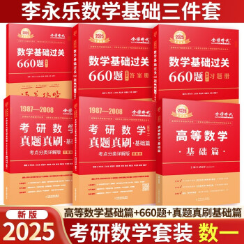 【3件8折2件9折】2025考研数学 武忠祥 高等数学基础篇+660题+真题真刷基础篇 数一 可搭张宇30讲汤家凤1800题李永乐660肖秀荣1000题 下载