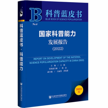 科普蓝皮书：国家科普能力发展报告（2022） 下载