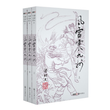 （2019新版）梁羽生作品集 风雷震九洲（35-37）（套装全3册） 下载