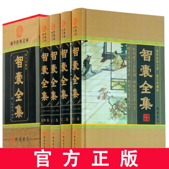 4册 智囊全集 冯梦龙 中华线装书局 文白对照原文白话译文注释大全集 国学藏书套装谋略书籍书 下载