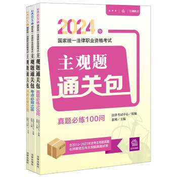 2024年国家统一法律职业资格考试：主观题通关包（全3册） 下载