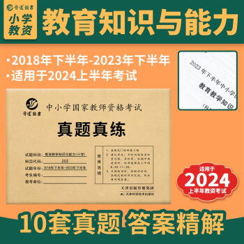 2024上半年小学教师资格证考试教育教学知识与能力202科目二考试 含2023年下半年真题 下载