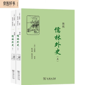 陈批儒林外史（套装上下册） 下载