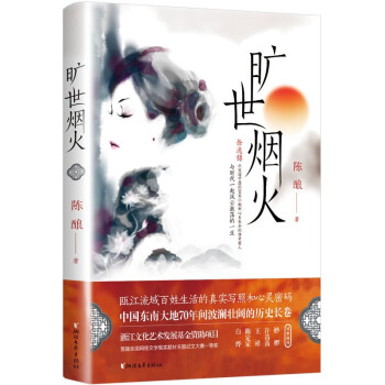 旷世烟火（中国东南大地70年间波澜壮阔的历史长卷，瓯江流域百姓生活的真实写照和心灵密码） 下载