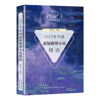 2023年中国悬疑推理小说精选（2023中国年选系列） 下载