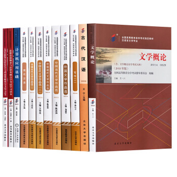 自考教材 汉语言文学专科 050114 公共课+必考课全套12本 文学概论 中国现代文学作品选等 下载